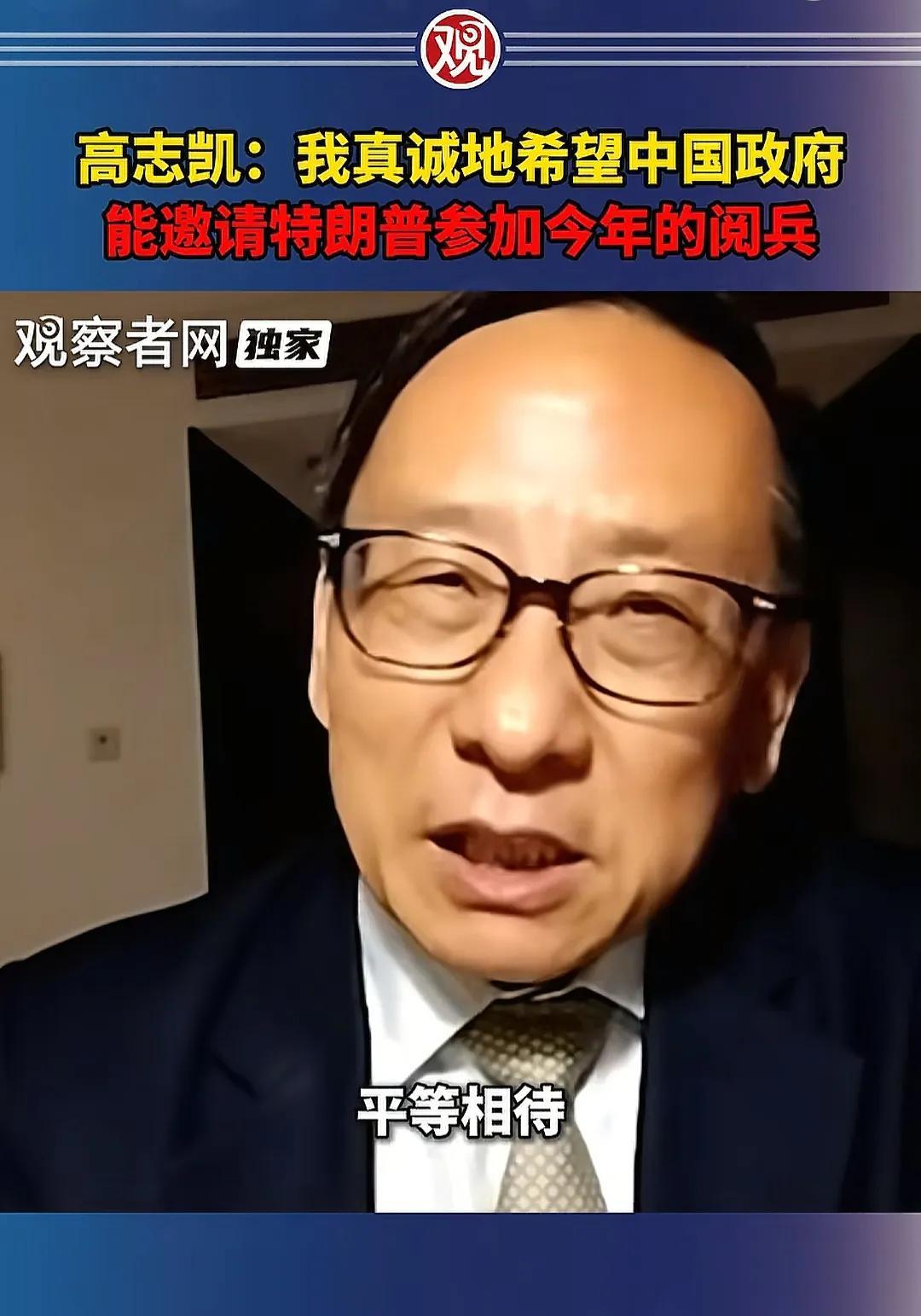 高志凯博士说，我们9月3日阅兵，希望政府能邀请特朗普参加，因为6月14日特朗普生