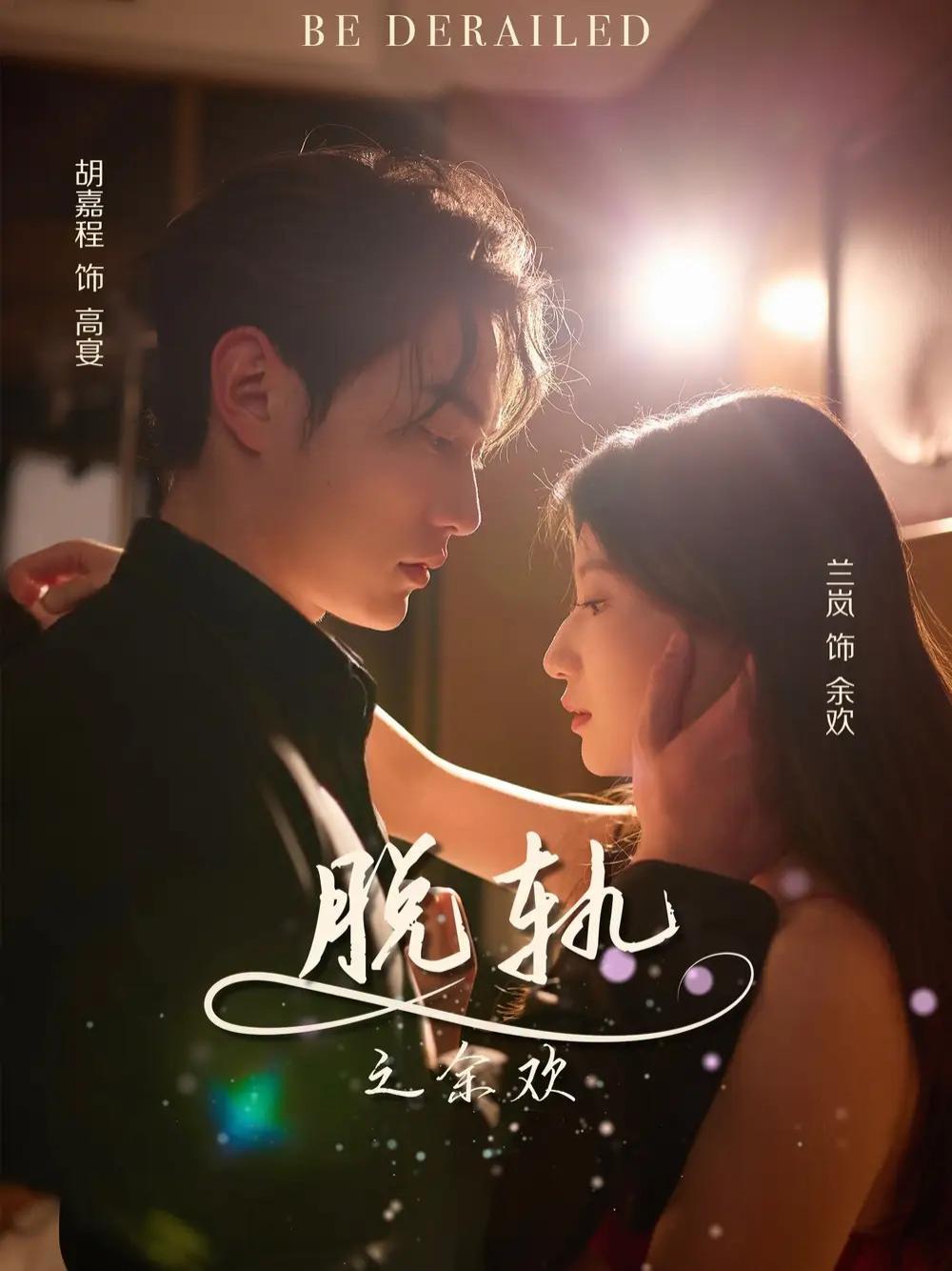 短剧《脱轨之余欢》脱轨之余欢