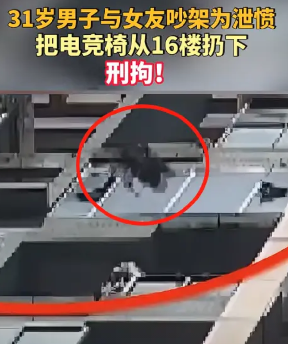 惊险一幕！情侣吵架，31岁男子一时冲动，搬起电竞椅从16楼抛下，所幸当时楼下没人
