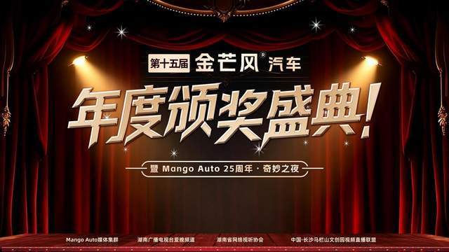 荣耀湘江之畔，共铸智驭新篇：第十五届金芒风汽车年度颁奖盛典圆满落