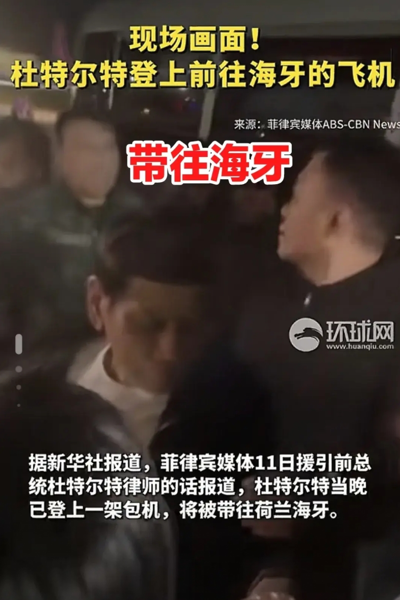 杜特尔特已经被带去海牙了，从他被捕到被带走，期间仅持续了数个小时，太快了，一气呵