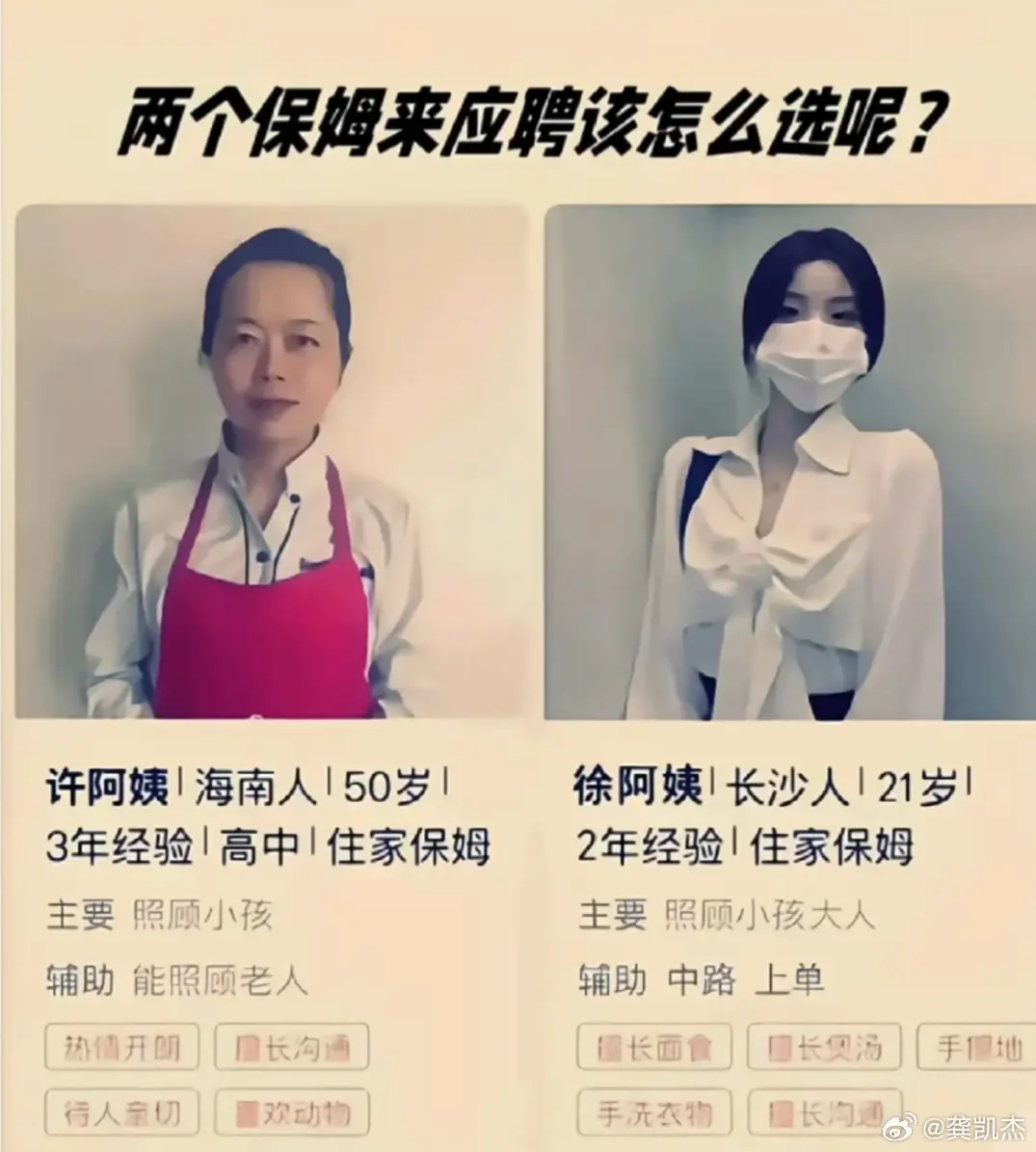 两个保姆来应聘，你是你会选哪位？

