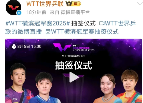 横滨冠军赛就要抽签了。
刚刚看到WTT发文，8月5日15点是WTT横滨冠军赛的抽