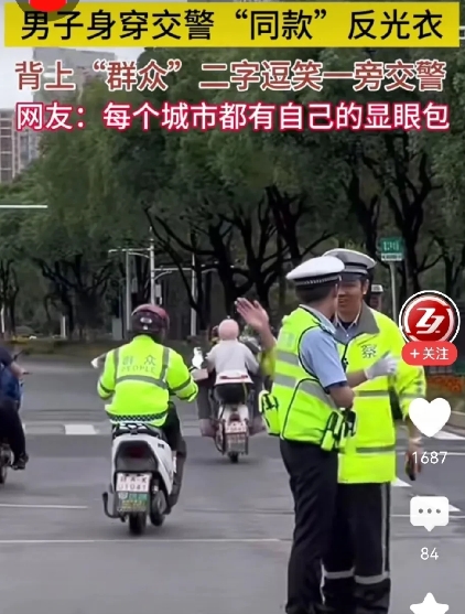 交警同款“反光衣”不能乱穿，否则有可能要承担侵权责任。

开车的朋友特别会留意，