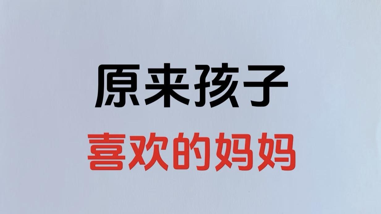 9个让孩子更爱你的小心机