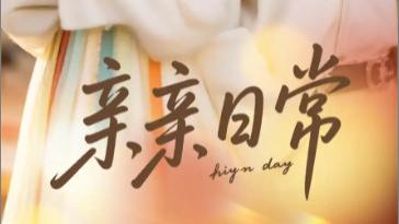 短剧《亲亲日常》藏在烟火气里的治愈诗篇，80 集都嫌短