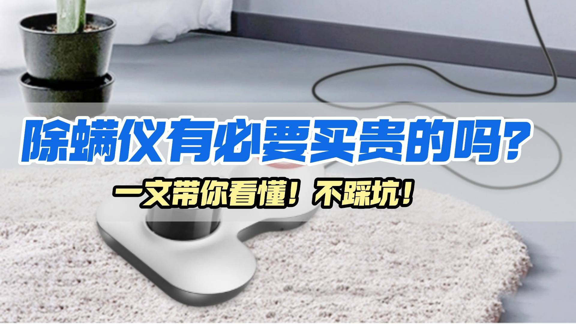 除螨仪什么牌子好？公认好用的除螨仪有哪些？高性价比除螨仪十大品牌排行榜，真实体验