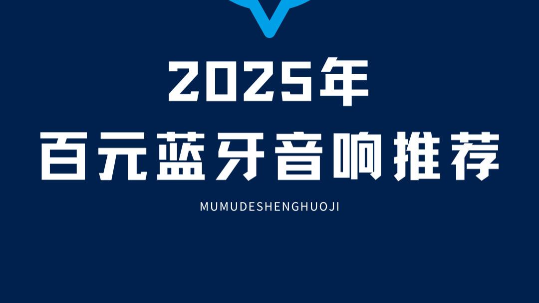 2025年百元音响推荐： 5款全场景高性价比好物，外放音质清晰震撼覆盖宿舍露营