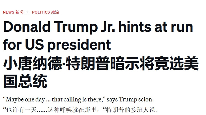特朗普家族政治新动向











搞什么鬼？美国总统大位，难道真要上演