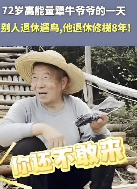 “犟牛爷爷”8年不间断修木梯，只为乡亲们安全出行。他年过六旬，却坚持每天早起，扛
