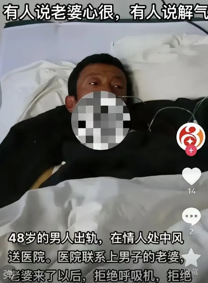 不知他人苦，莫劝他人善！

男人48岁，在情妇家里中风，到医院。医院联系他的老婆