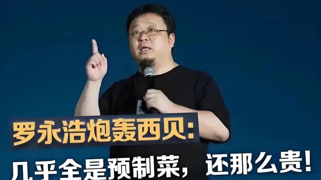 西贝生死局，贾国龙坚持西贝没有预制菜，罗永浩悬赏十万撕开西贝高价添加剂预制菜账单