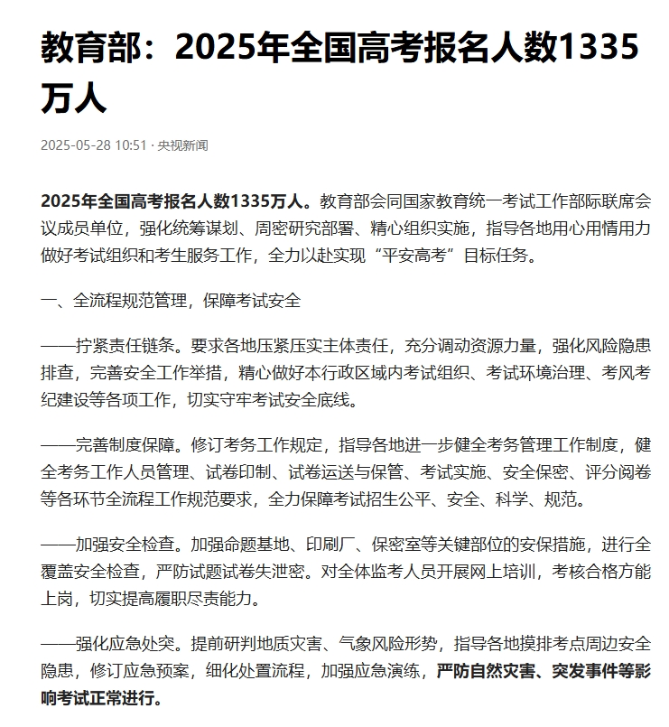 1335万考生！2025年全国高考人数出炉。
从数据上来看，总人数少于去年的13