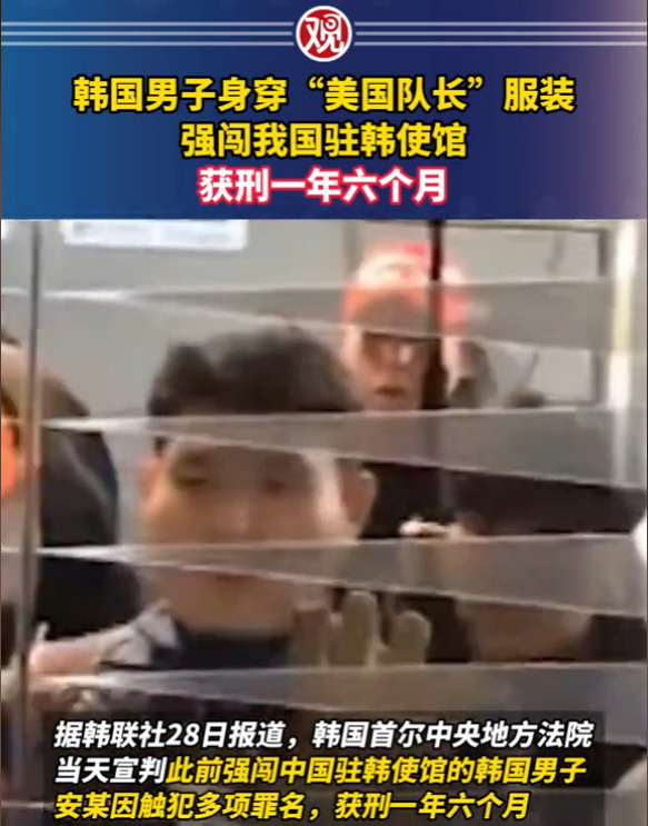 韩男闯使馆，被判一年半











我简直不敢相信自己的眼睛！一个40