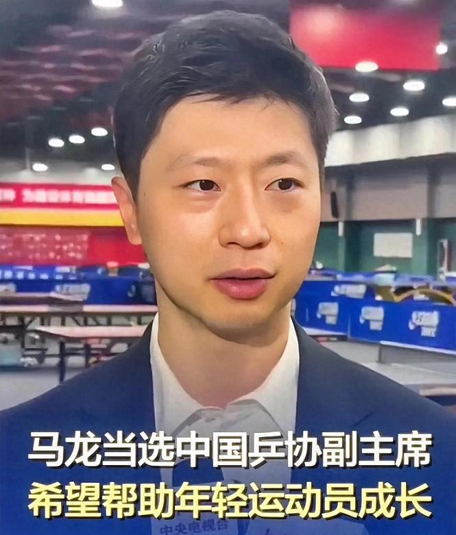 这次中国乒协换届变动，最有意思的是马龙！
马龙现在并未退役，他还是国乒的队员，却