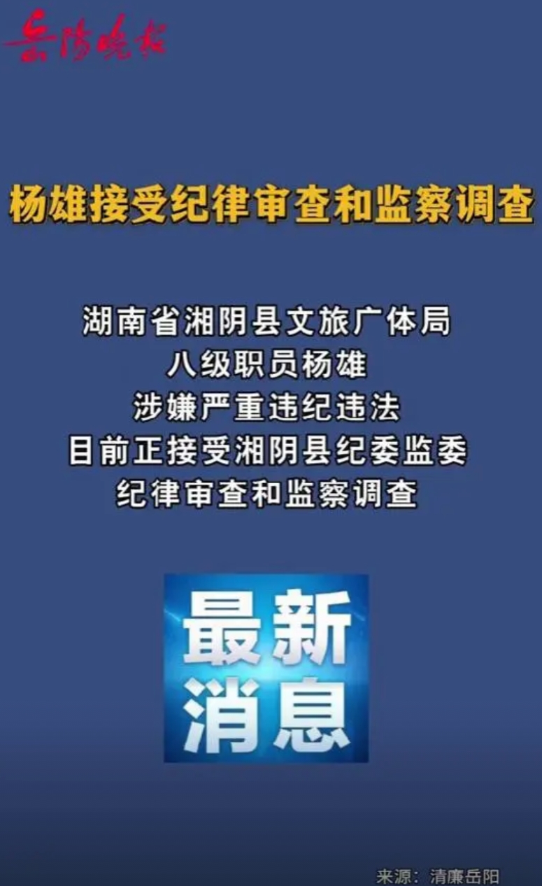 今天看到我的一个湖南老乡上热搜了，他是湘阴县文旅广体局的八级职员杨雄。很多人肯定