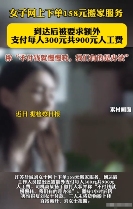 “简直太嚣张了！”江苏盐城一女子网上158元下单了搬家服务，结果，搬家工人到达后
