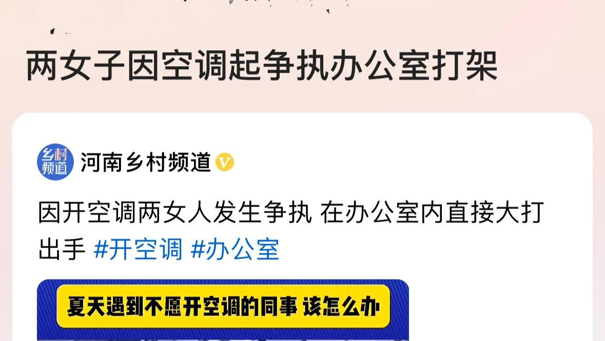 两女子因使用空调起争执，在办公室大打出手