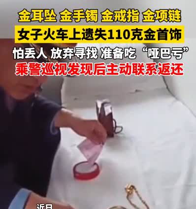 “这就是有钱任性？”近日，黑龙江，一女子在火车上丢了110g的黄金，却因为担心丢