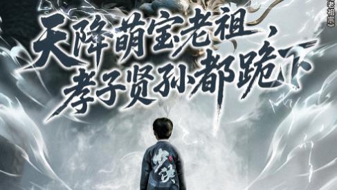 短剧《天降萌宝老祖，孝子贤孙都跪下》：传统与现代碰撞出的家族欢歌