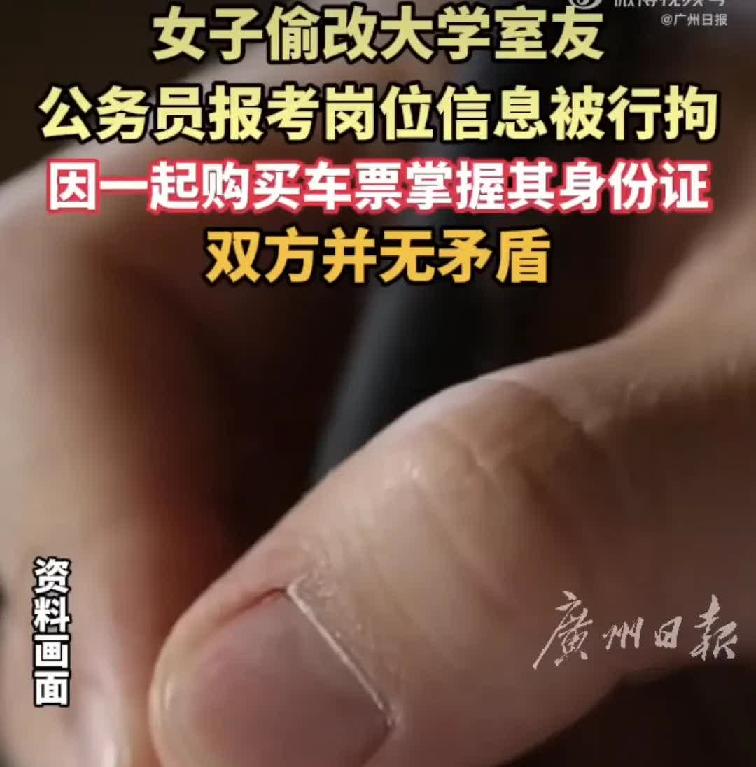 【同乡室友篡改考公志愿，女子险失考试资格！警方：行拘处理】
 
报考公务员竟