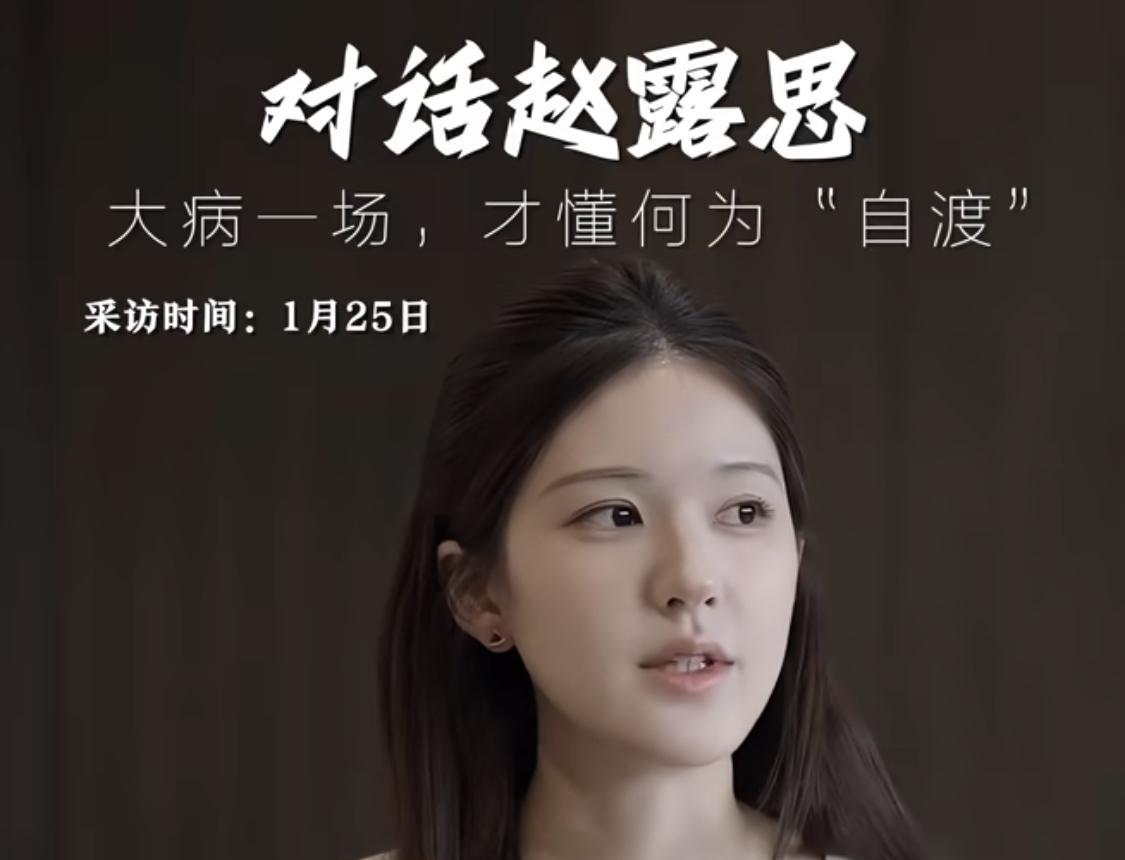 在赵露思1月份的采访中，已经可以正常的表达、那时候就已经恢复了吧。不过已经不像以