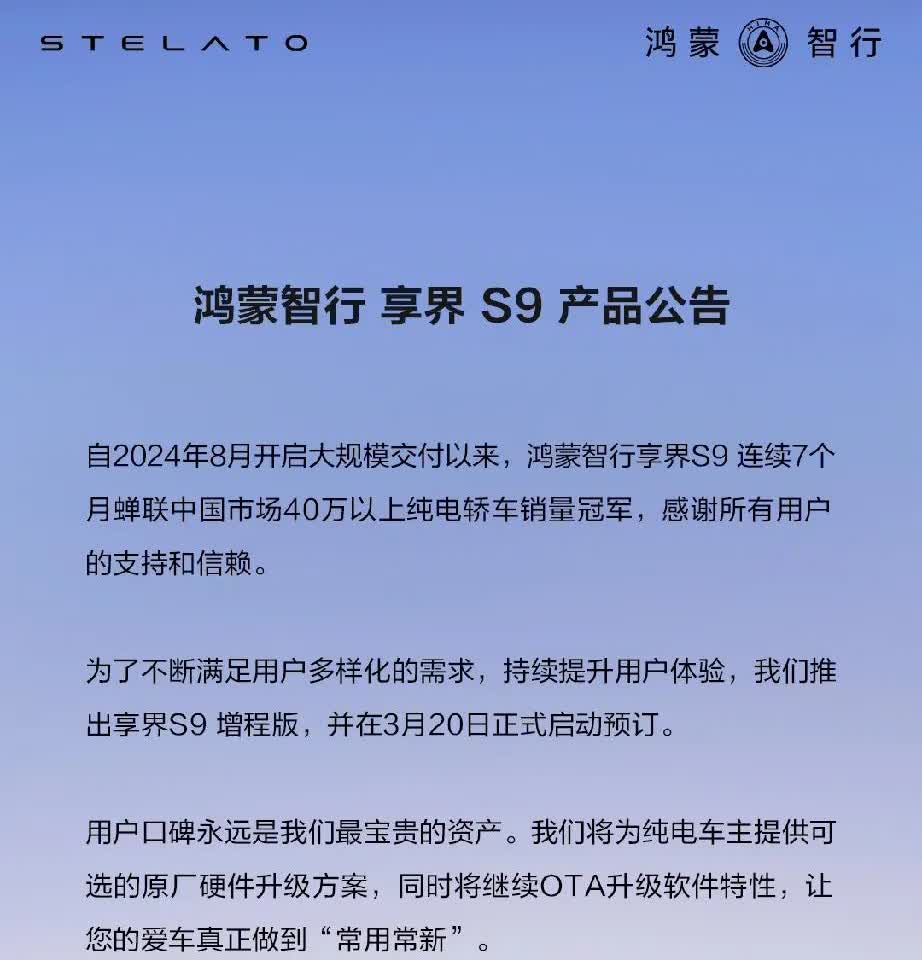 享界S9增程版这次是不是要爆单了呀！
享界S9增程版3月20日正式开启预订，3