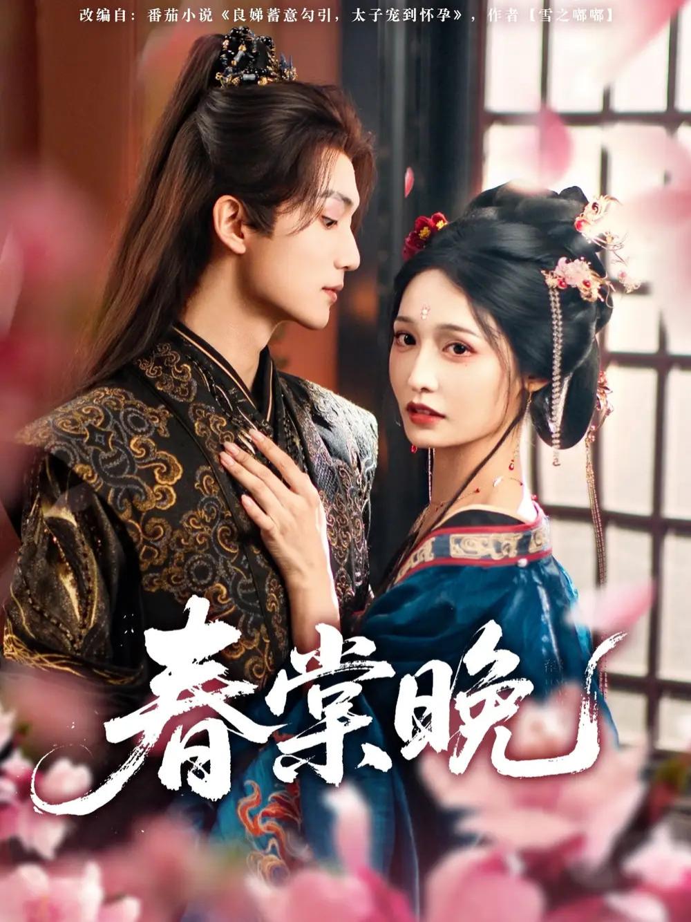 短剧《春棠晚》全网热播, 春棠晚家的温情与秘密