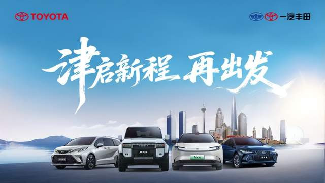 80.5万辆稳增！一汽丰田2025年砺变向上