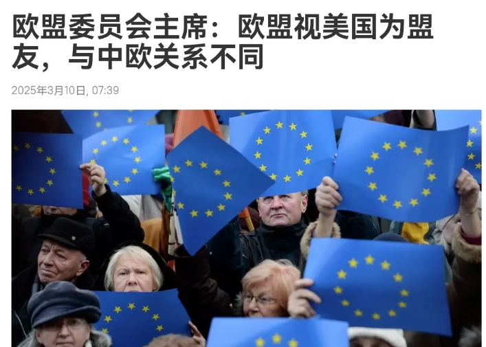 3月9日，欧盟委员会主席冯德莱恩发话了，她说尽管特朗普抨击欧盟，但欧盟还是把美国