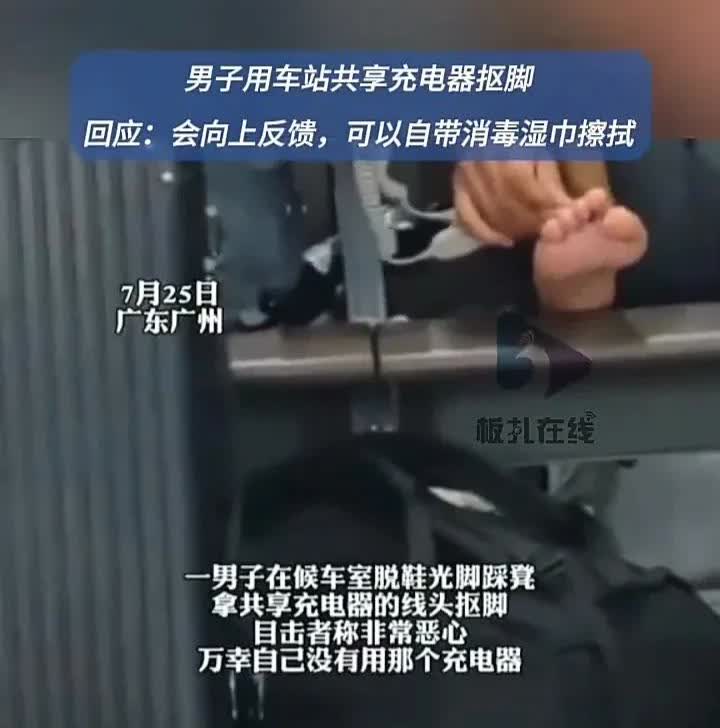 太恶心了！7月25日，广东广州一处候车室内，一名男子坐在共享充电器的位置上，直接