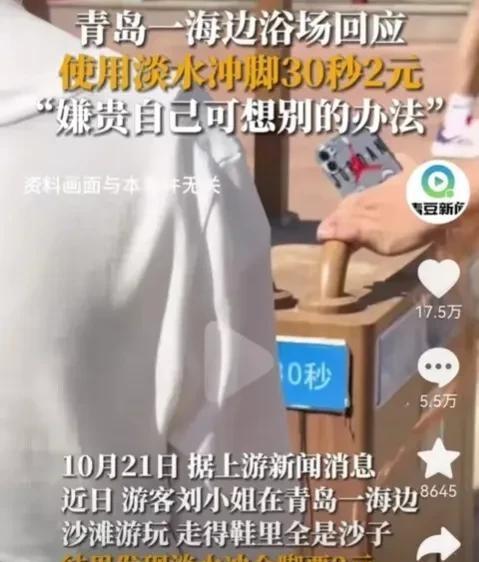 山东青岛，一女子在海滨沙滩游玩，鞋子里全是沙子，女子想要用淡水冲洗，不料冲30秒