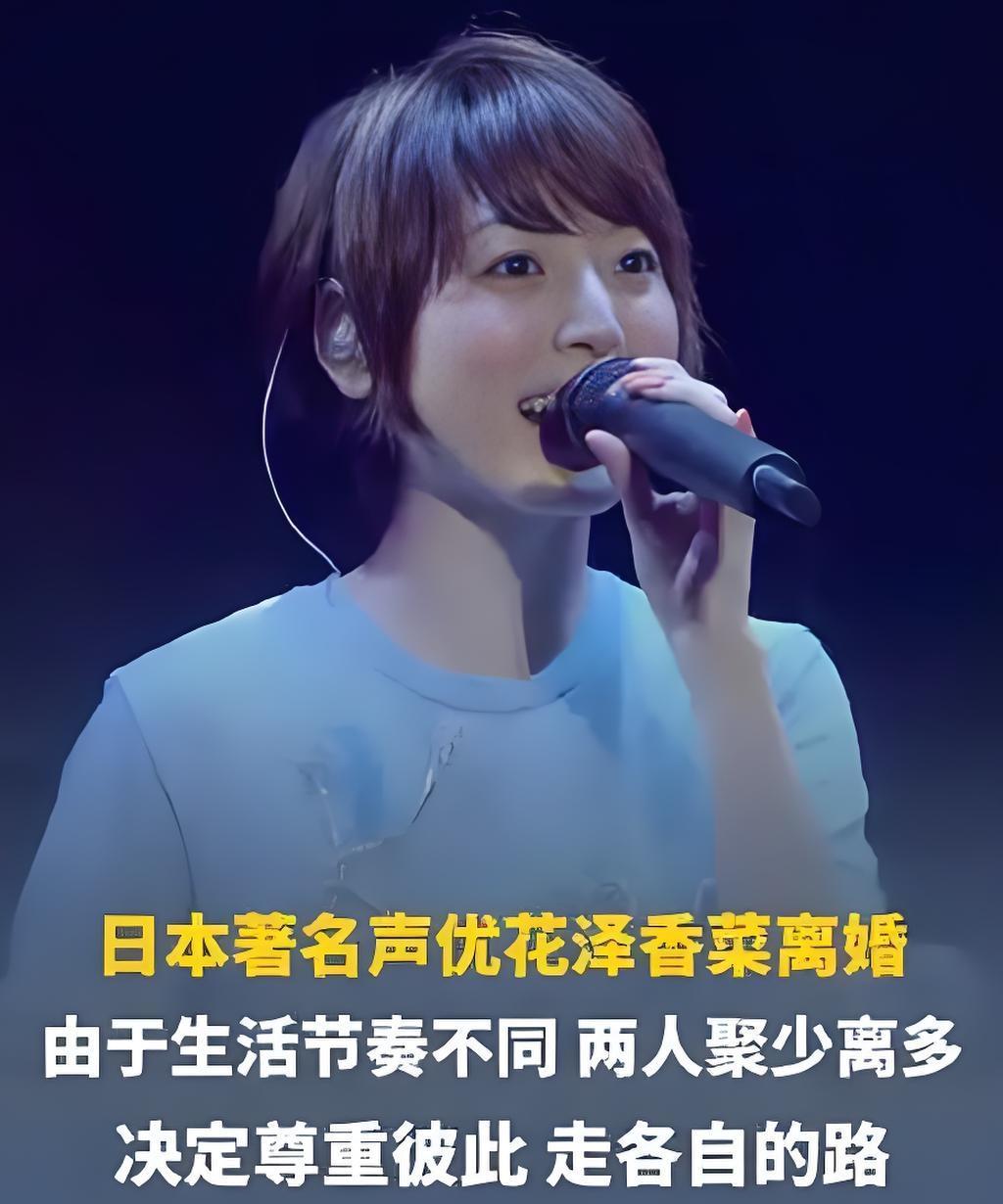 2025年9月14日，日本知名声优花泽香菜与丈夫小野贤章宣布离婚。二人透露因生活