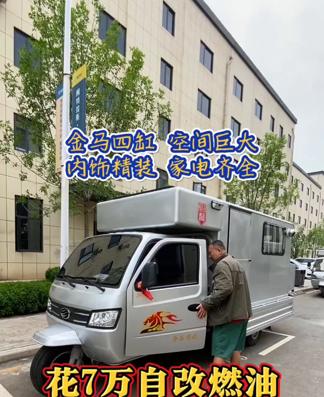 金马四缸空间巨大，内饰精装家电齐全，花7万自改燃油大三轮房车去旅行。
这大金马