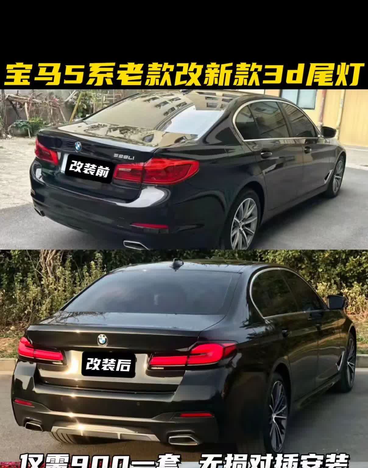 宝马老款5系尾灯改新款3d常亮。