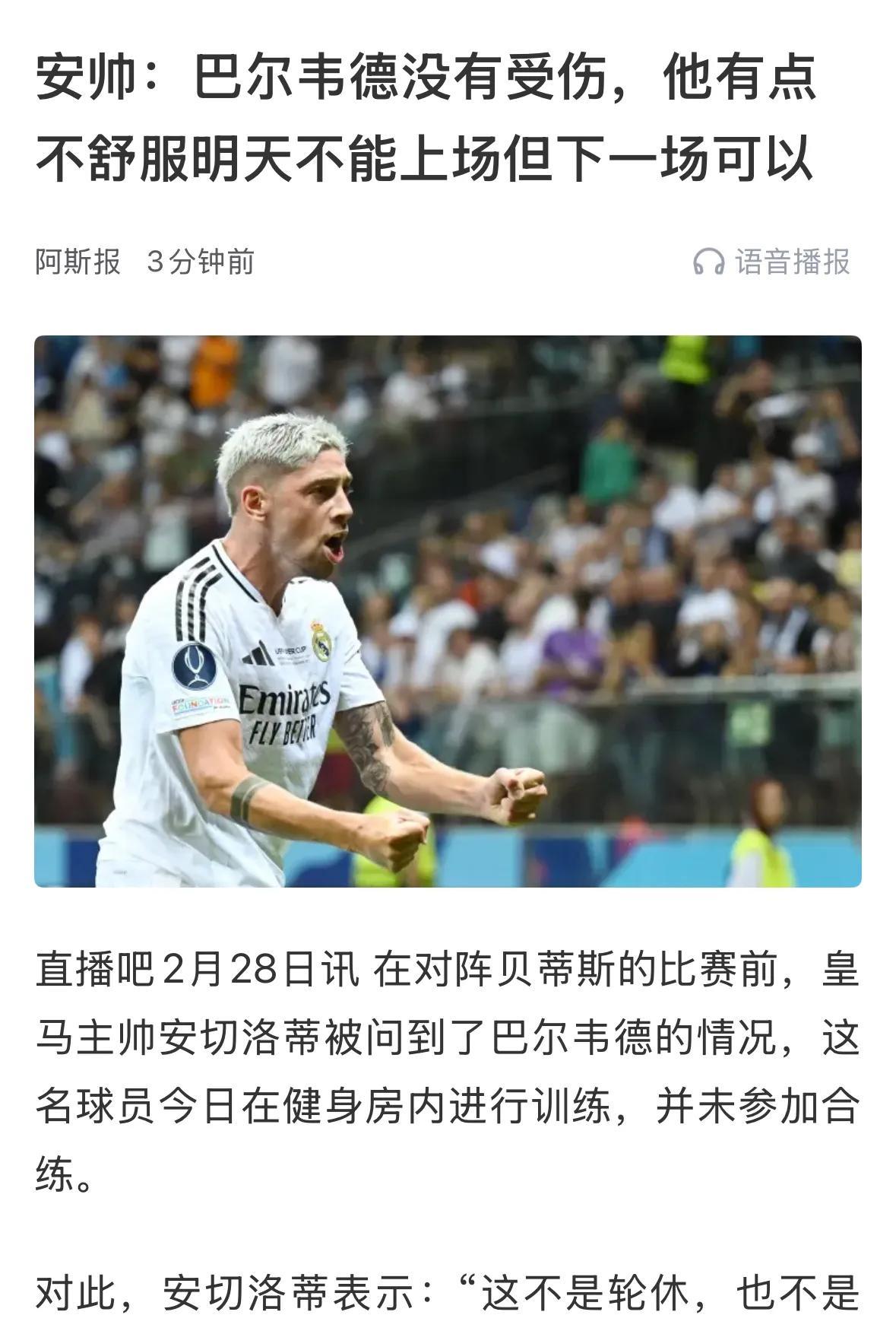 辟谣！巴尔韦德没受伤，对阵贝蒂斯不上，权当继续休息！
        加上对阵贝