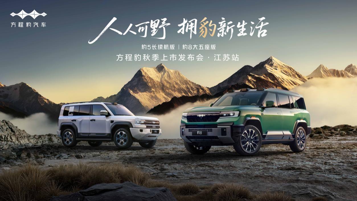 方程豹双豹跃江，擎画金陵：方程豹秋季上市发布会圆满落幕