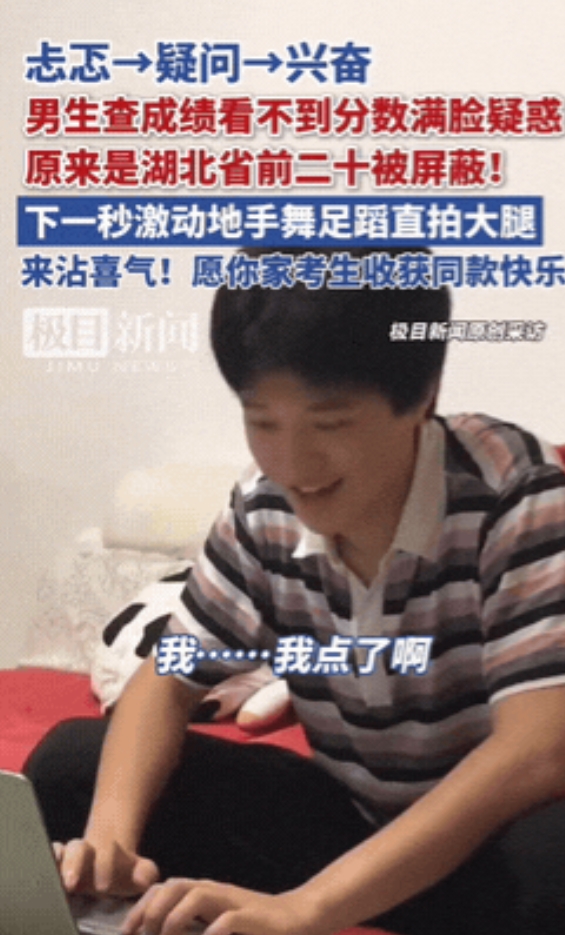 “这也太牛了！”湖北，男生查成绩时忐忑不安，结果打开页面看不到分数，愣神之后激动