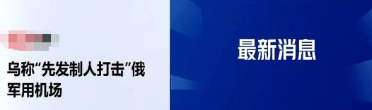 乌克兰赢了，至少目前是。

大鹅怕啥？

怕继续打。

大鹅打了这么久，后勤压力