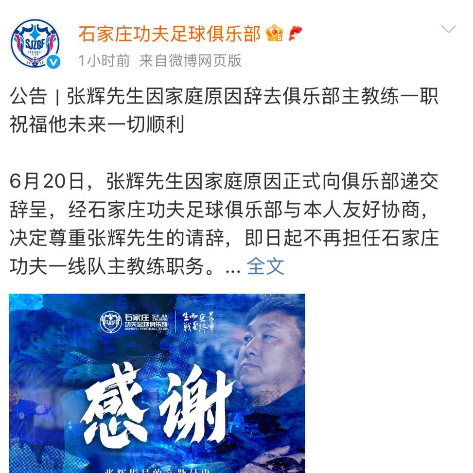 不算劲爆，但多少也有点意外，中甲第四石家庄功夫的主教练张辉下课了！
官方发文说是