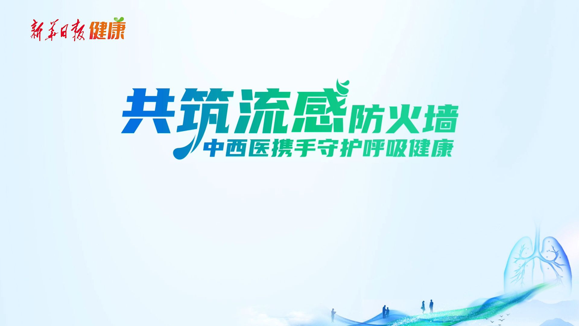 共筑流感防火墙，中西医专家云端支招：抓住“48小时”也守住“全程”