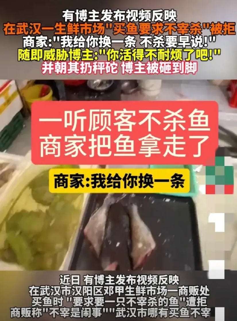 近日，武汉一生鲜市场发生一起买卖纠纷
顾客买鱼，要求不杀，卖家说：“不杀要换一条