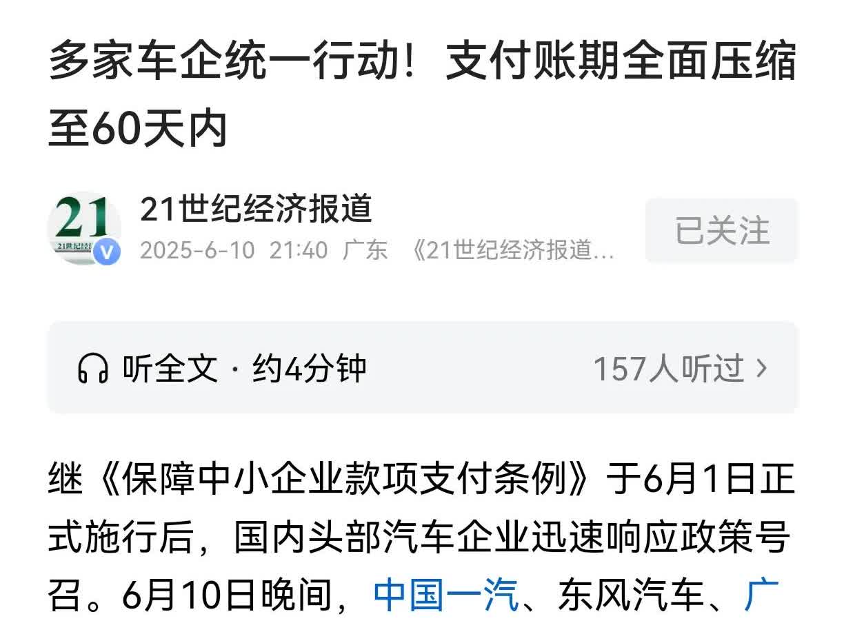 一夜之间很多头部汽车厂家突然宣布，将供应商支付账款统一压缩至60天内，为什么各大