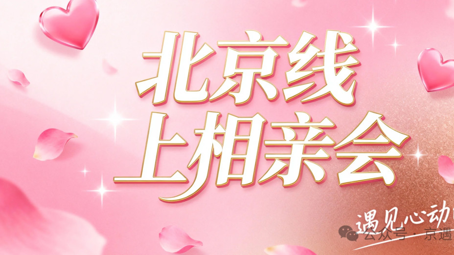 【北京单身·免费相亲】11.29周六 | 晚8点 | 限80名单身男女，北京线上公益相亲会，火热报名