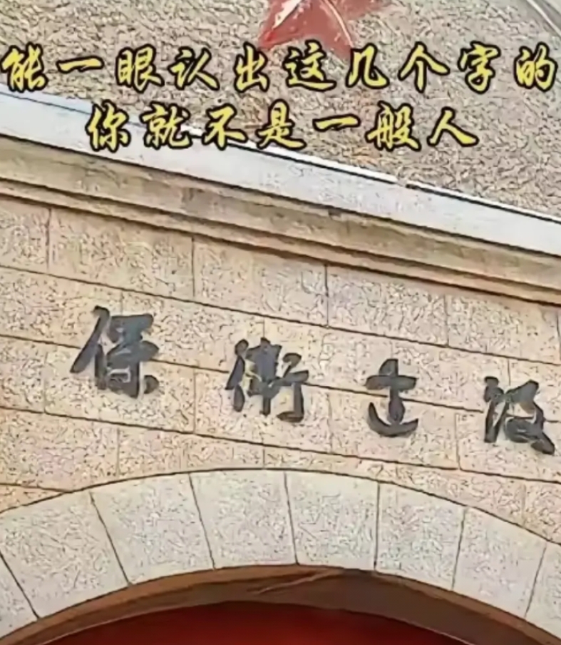 我敢打赌，你不认识这四个字