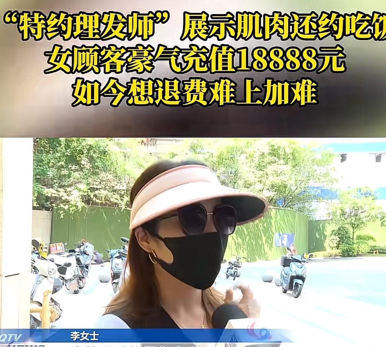 重庆女子理发店充值18888元，后悔要求退款被拒。



去年年底，李女士光顾了