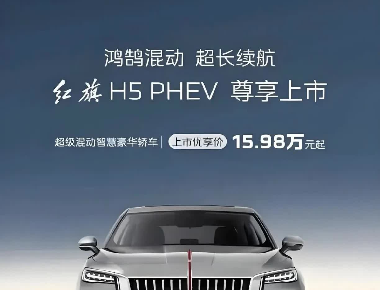 4月23日正式上市的红旗H5 PHEV确实是一款值得入手的好车，它不仅有15.9