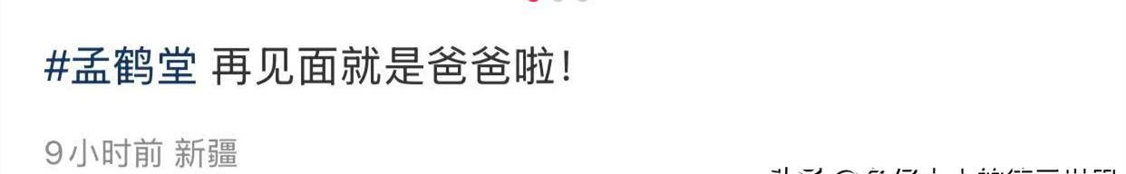 乌鲁木齐网友的文案真暖，“孟鹤堂！再见面，就是爸爸了！”。孟鹤堂、周九良乌鲁木齐