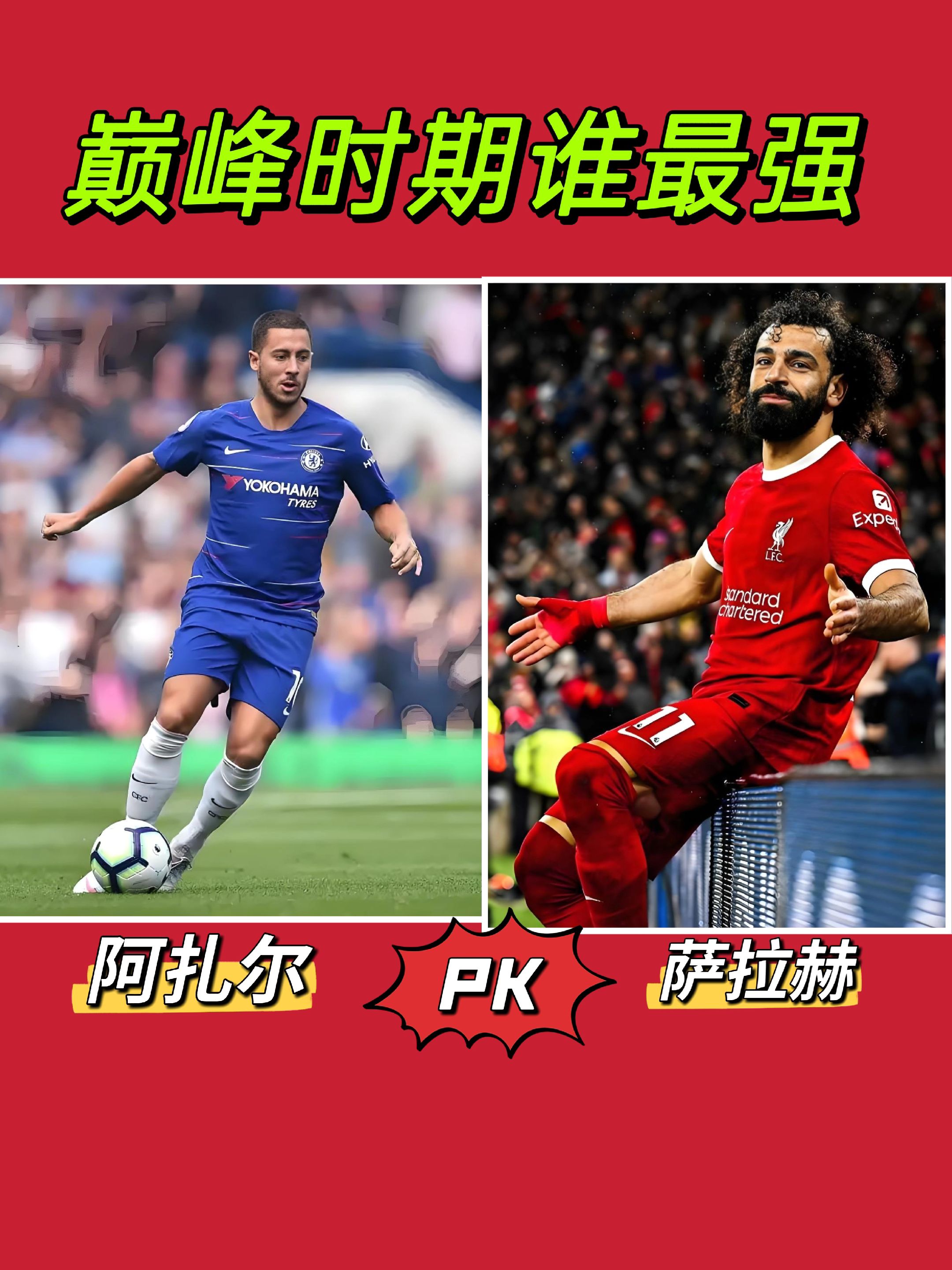 阿扎尔PK萨拉赫，巅峰时期谁更强？