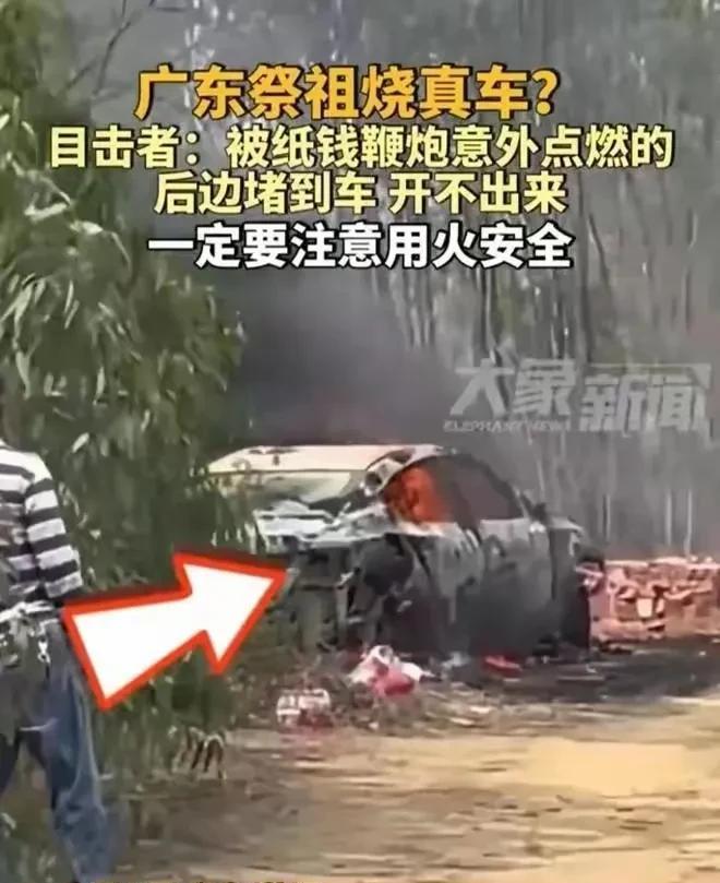 两广祭祖是真舍得给太公太奶烧祭品啊！这不，连真车都烧了！
    四月四号，清明